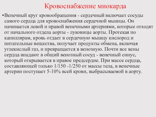 Кровоснабжение миокарда Венечный круг кровообращения - сердечный включает сосуды самого