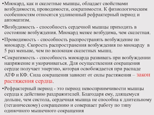 Миокард, как и скелетные мышцы, обладает свойствами возбудимости, проводимости, сократимости.