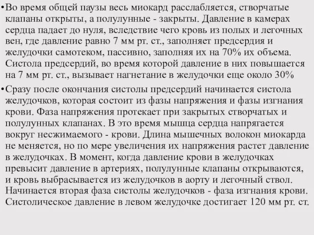 Во время общей паузы весь миокард расслабляется, створчатые клапаны открыты,