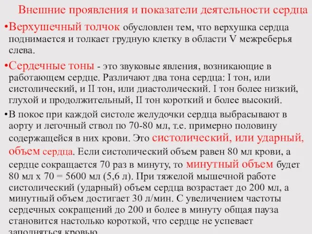 Внешние проявления и показатели деятельности сердца Верхушечный толчок обусловлен тем,