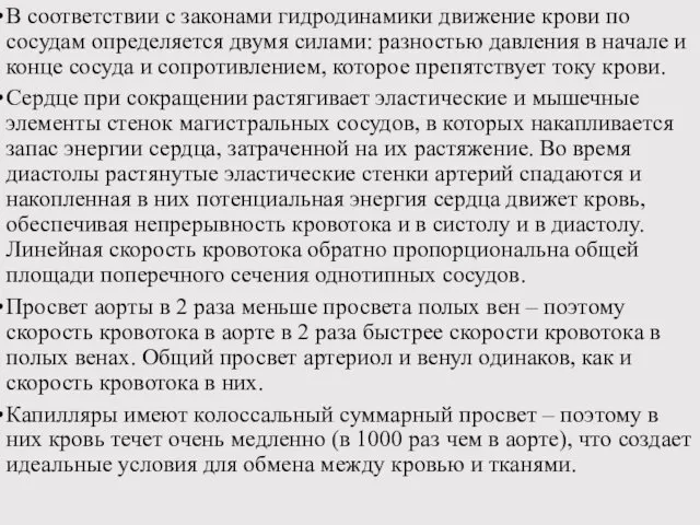 В соответствии с законами гидродинамики движение крови по сосудам определяется