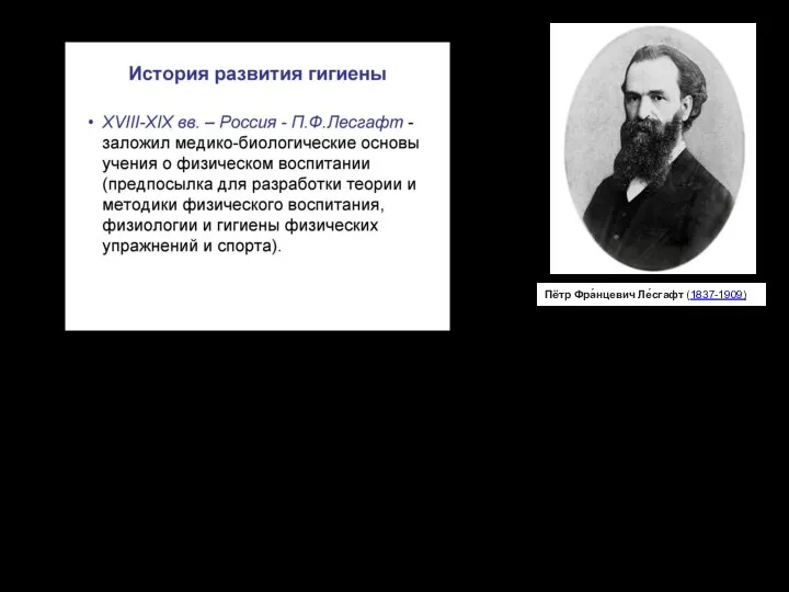 В основе педагогической системы П. Ф. Лесгафта лежит учение о единстве физического и