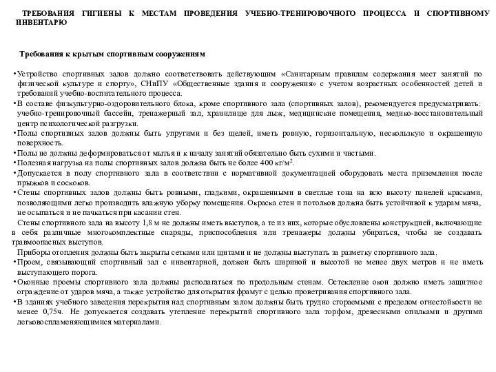 Требования к крытым спортивным сооружениям Устройство спортивных залов должно соответствовать