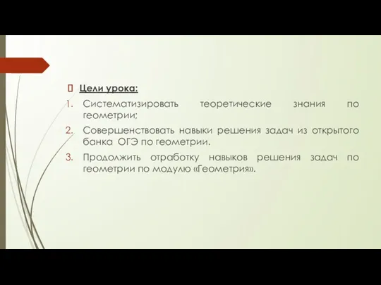 Цели урока: Систематизировать теоретические знания по геометрии; Совершенствовать навыки решения