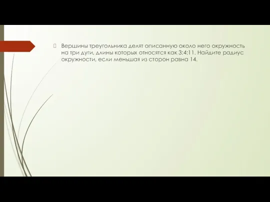 Вершины треугольника делят описанную около него окружность на три дуги,