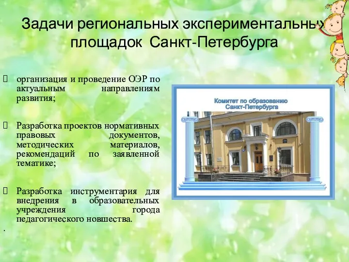 Задачи региональных экспериментальных площадок Санкт-Петербурга организация и проведение ОЭР по