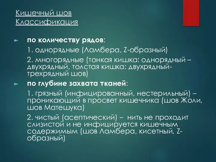 Кишечный шов Классификация по количеству рядов: 1. однорядные (Ламбера, Z-образный)