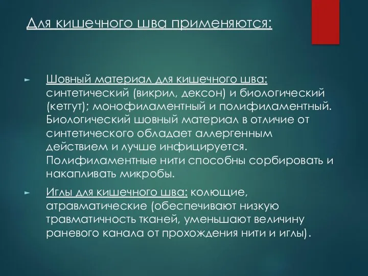 Для кишечного шва применяются: Шовный материал для кишечного шва: синтетический