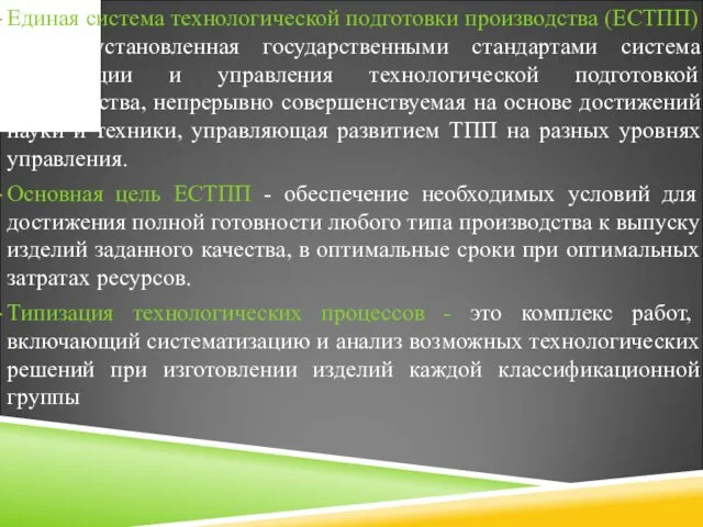 Единая система технологической подготовки производства (ЕСТПП) - это установленная государственными стандартами система организации