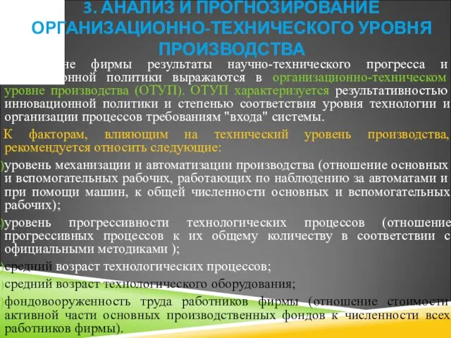 На уровне фирмы результаты научно-технического прогресса и инновационной политики выражаются