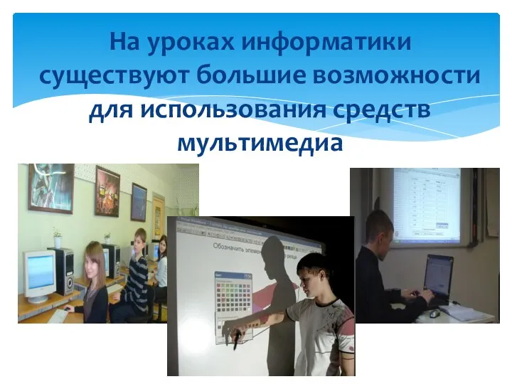 На уроках информатики существуют большие возможности для использования средств мультимедиа