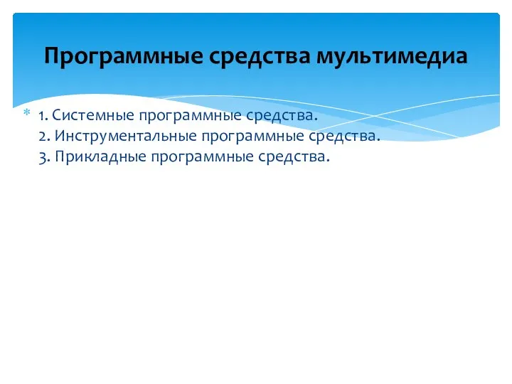 1. Системные программные средства. 2. Инструментальные программные средства. 3. Прикладные программные средства. Программные средства мультимедиа