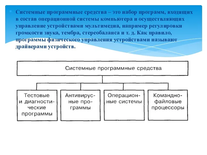 Системные программные средства – это набор программ, входящих в состав