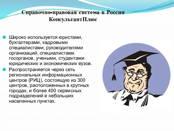 Справочно-правовая система в России КонсультантПлюс Широко используется юристами, бухгалтерами, кадровыми специалистами, руководителями организаций,