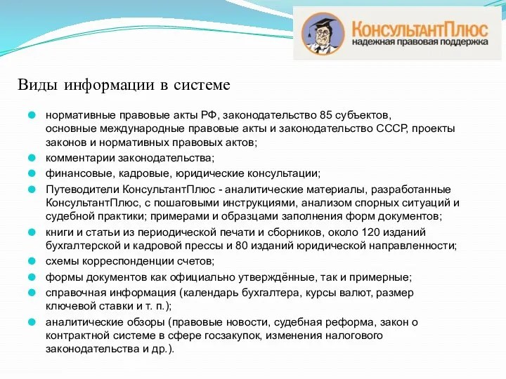 Виды информации в системе нормативные правовые акты РФ, законодательство 85 субъектов, основные международные
