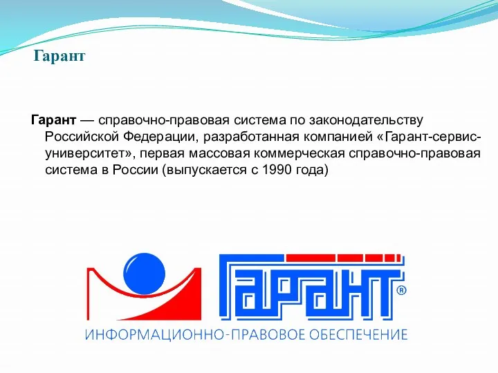 Гарант Гарант — справочно-правовая система по законодательству Российской Федерации, разработанная компанией «Гарант-сервис-университет», первая