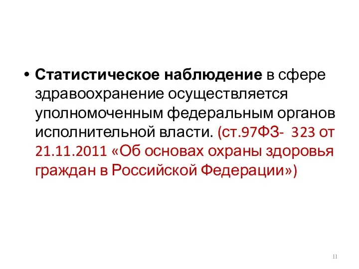 Статистическое наблюдение в сфере здравоохранение осуществляется уполномоченным федеральным органов исполнительной