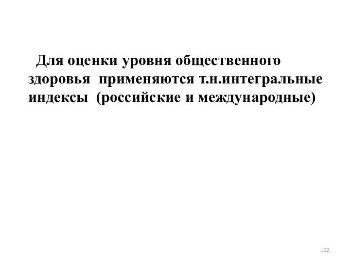 Для оценки уровня общественного здоровья применяются т.н.интегральные индексы (российские и международные)