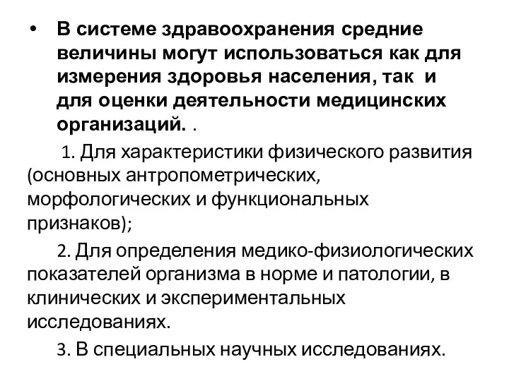 В системе здравоохранения средние величины могут использоваться как для измерения