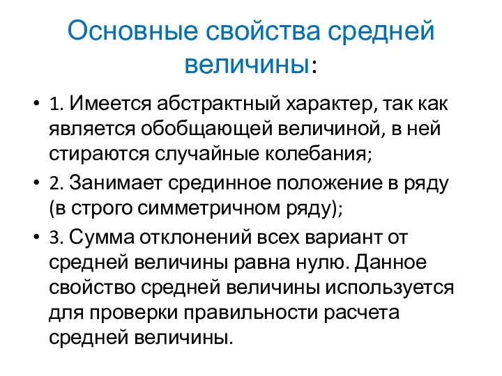 Основные свойства средней величины: 1. Имеется абстрактный характер, так как