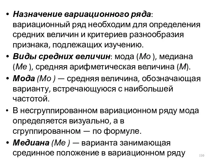 Назначение вариационного ряда: вариационный ряд необходим для определения средних величин