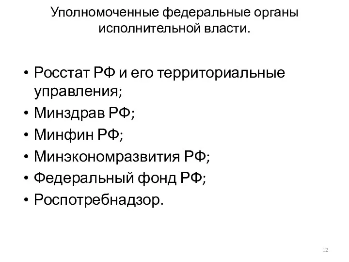 Уполномоченные федеральные органы исполнительной власти. Росстат РФ и его территориальные