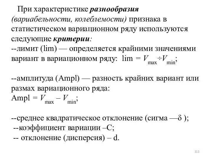 При характеристике разнообразия (вариабельности, колеблемости) признака в статистическом вариационном ряду