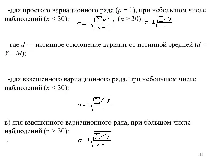 -для простого вариационного ряда (р = 1), при небольшом числе