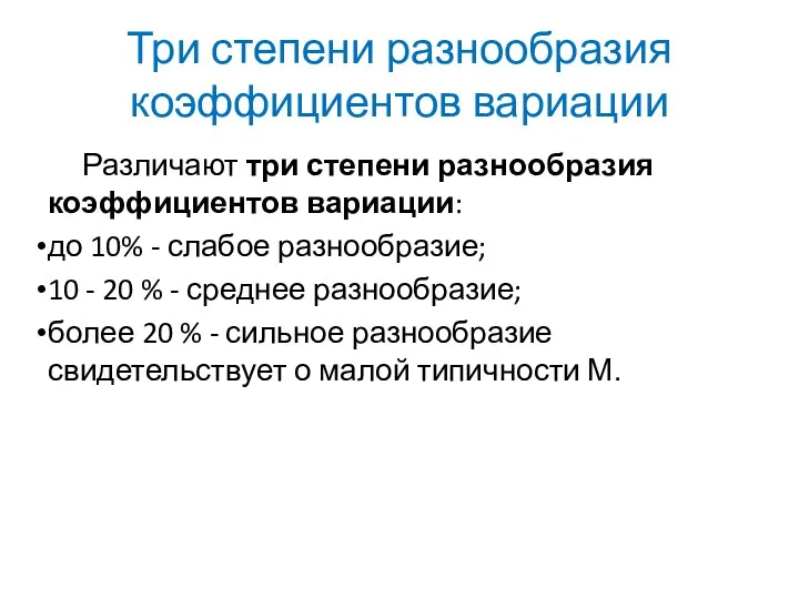 Три степени разнообразия коэффициентов вариации Различают три степени разнообразия коэффициентов