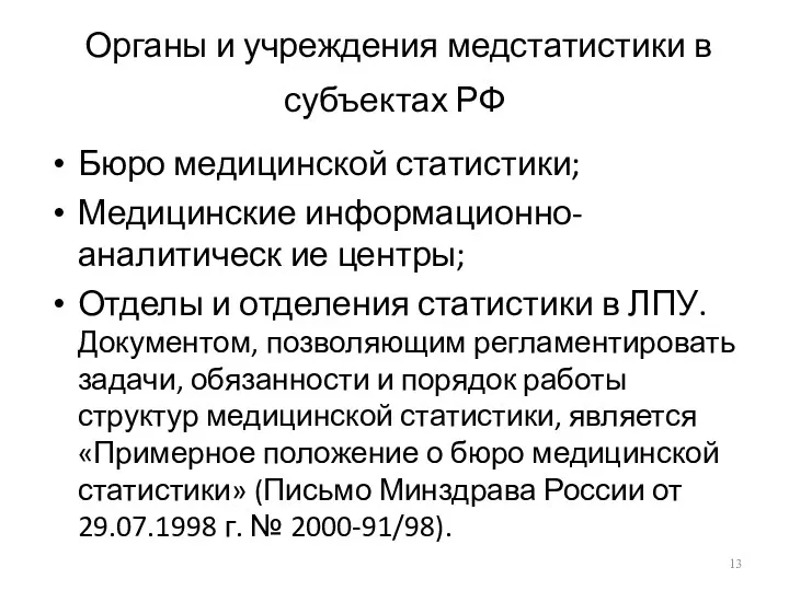 Органы и учреждения медстатистики в субъектах РФ Бюро медицинской статистики;