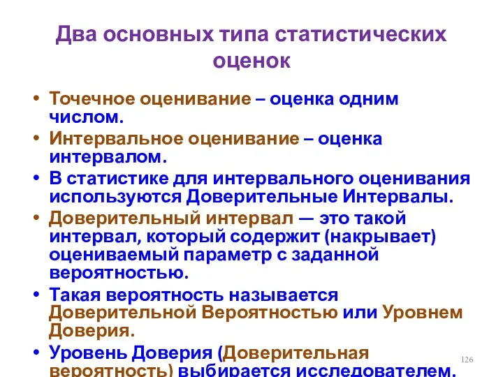 Два основных типа статистических оценок Точечное оценивание – оценка одним