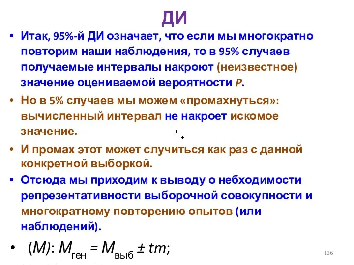 ДИ Итак, 95%-й ДИ означает, что если мы многократно повторим