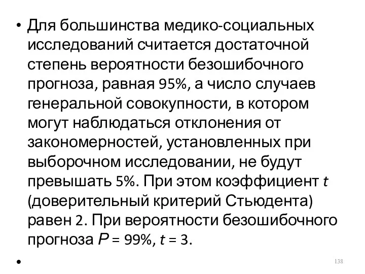 Для большинства медико-социальных исследований считается достаточной степень вероятности безошибочного прогноза,