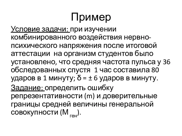 Пример Условие задачи: при изучении комбинированного воздействия нервно-психического напряжения после