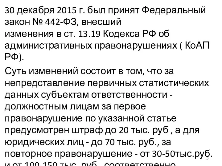 30 декабря 2015 г. был принят Федеральный закон № 442-ФЗ,