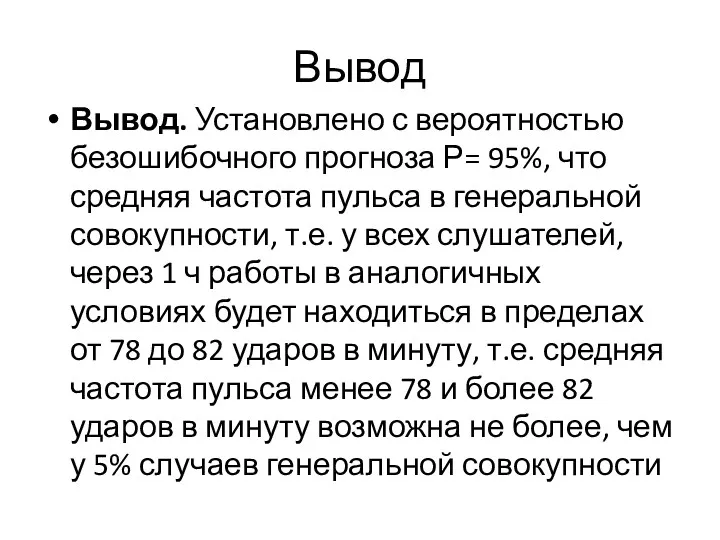 Вывод Вывод. Установлено с вероятностью безошибочного прогноза Р= 95%, что