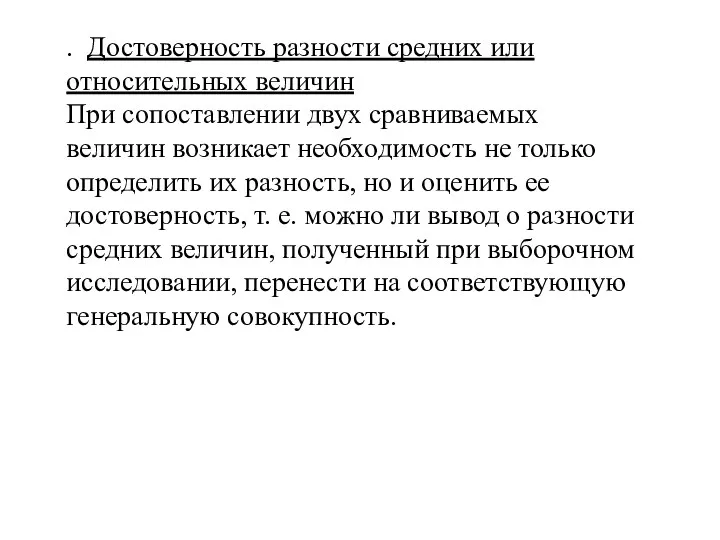 . Достоверность разности средних или относительных величин При сопоставлении двух