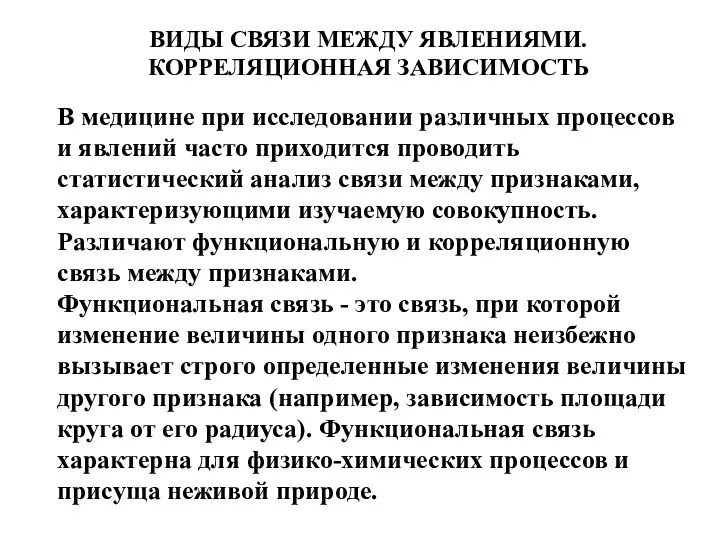 ВИДЫ СВЯЗИ МЕЖДУ ЯВЛЕНИЯМИ. КОРРЕЛЯЦИОННАЯ ЗАВИСИМОСТЬ В медицине при исследовании