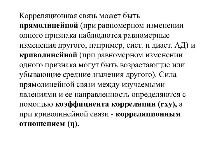 Корреляционная связь может быть прямолинейной (при равномерном изменении одного признака