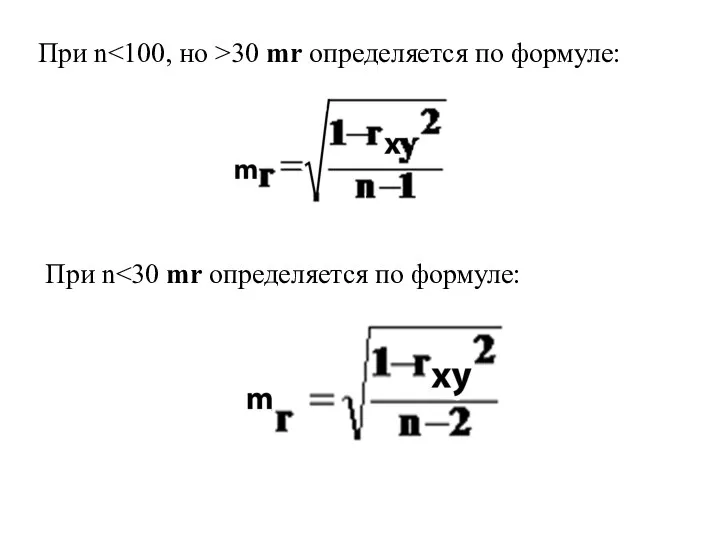 При n 30 mr определяется по формуле: При n