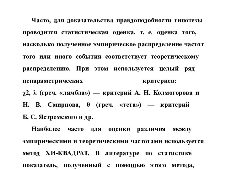 Часто, для доказательства правдоподобности гипотезы проводится статистическая оценка, т. е.