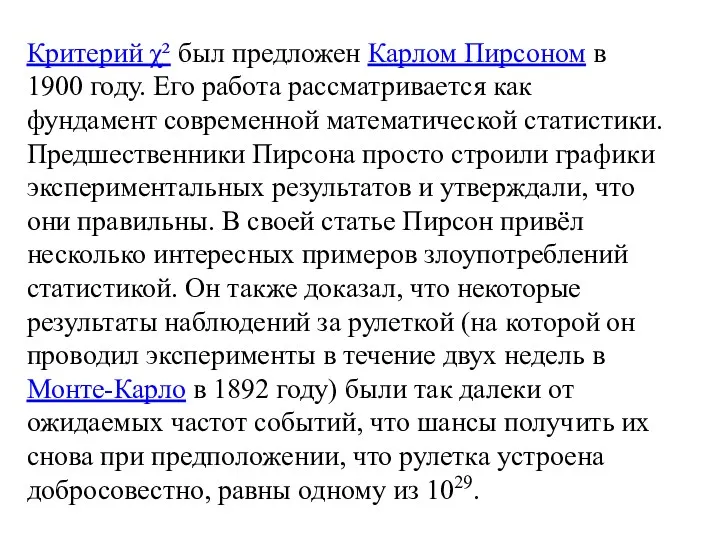 Критерий χ² был предложен Карлом Пирсоном в 1900 году. Его