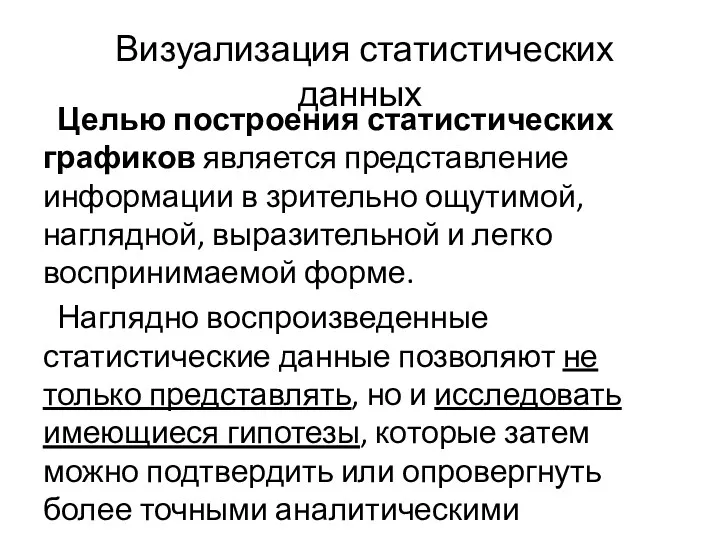 Визуализация статистических данных Целью построения статистических графиков является представление информации