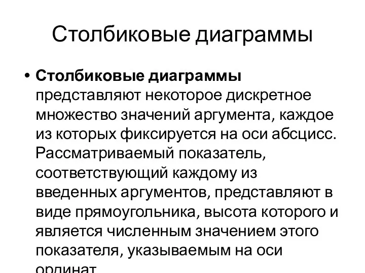 Столбиковые диаграммы Столбиковые диаграммы представляют некоторое дискретное множество значений аргумента,