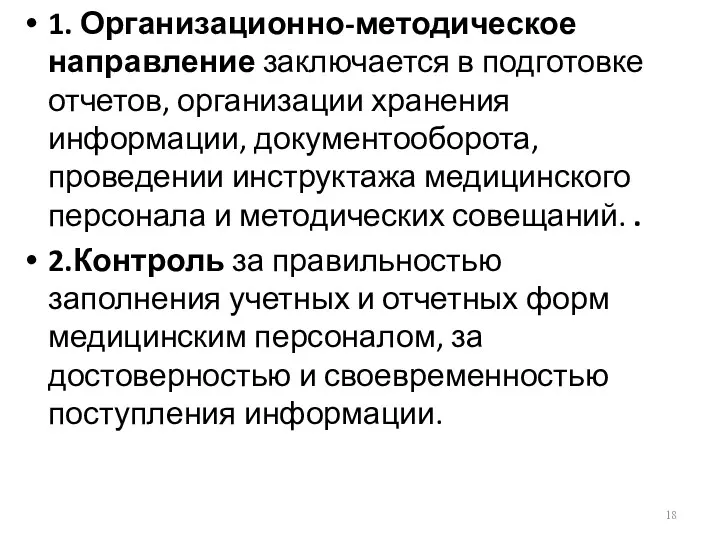 1. Организационно-методическое направление заключается в подготовке отчетов, организации хранения информации,