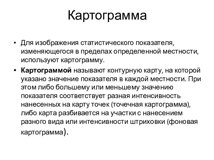 Картограмма Для изображения статистического показателя, изменяющегося в пре­делах определенной местности,