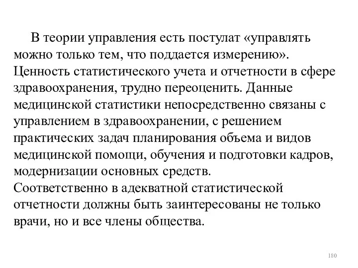 В теории управления есть постулат «управлять можно только тем, что