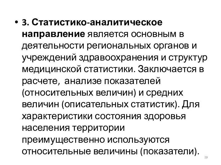 3. Статистико-аналитическое направление является основным в деятельности региональных органов и