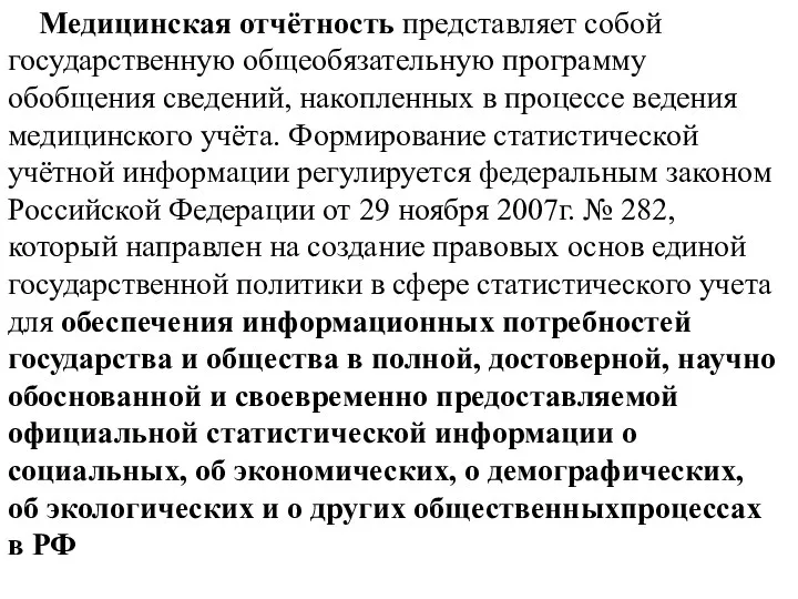 Медицинская отчётность представляет собой государственную общеобязательную программу обобщения сведений, накопленных