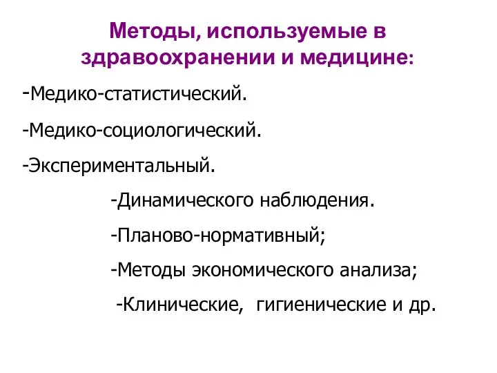 Методы, используемые в здравоохранении и медицине: -Медико-статистический. -Медико-социологический. -Экспериментальный. -Динамического